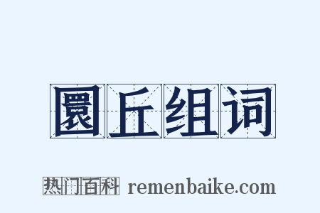 圜丘组词是什么意思的图片